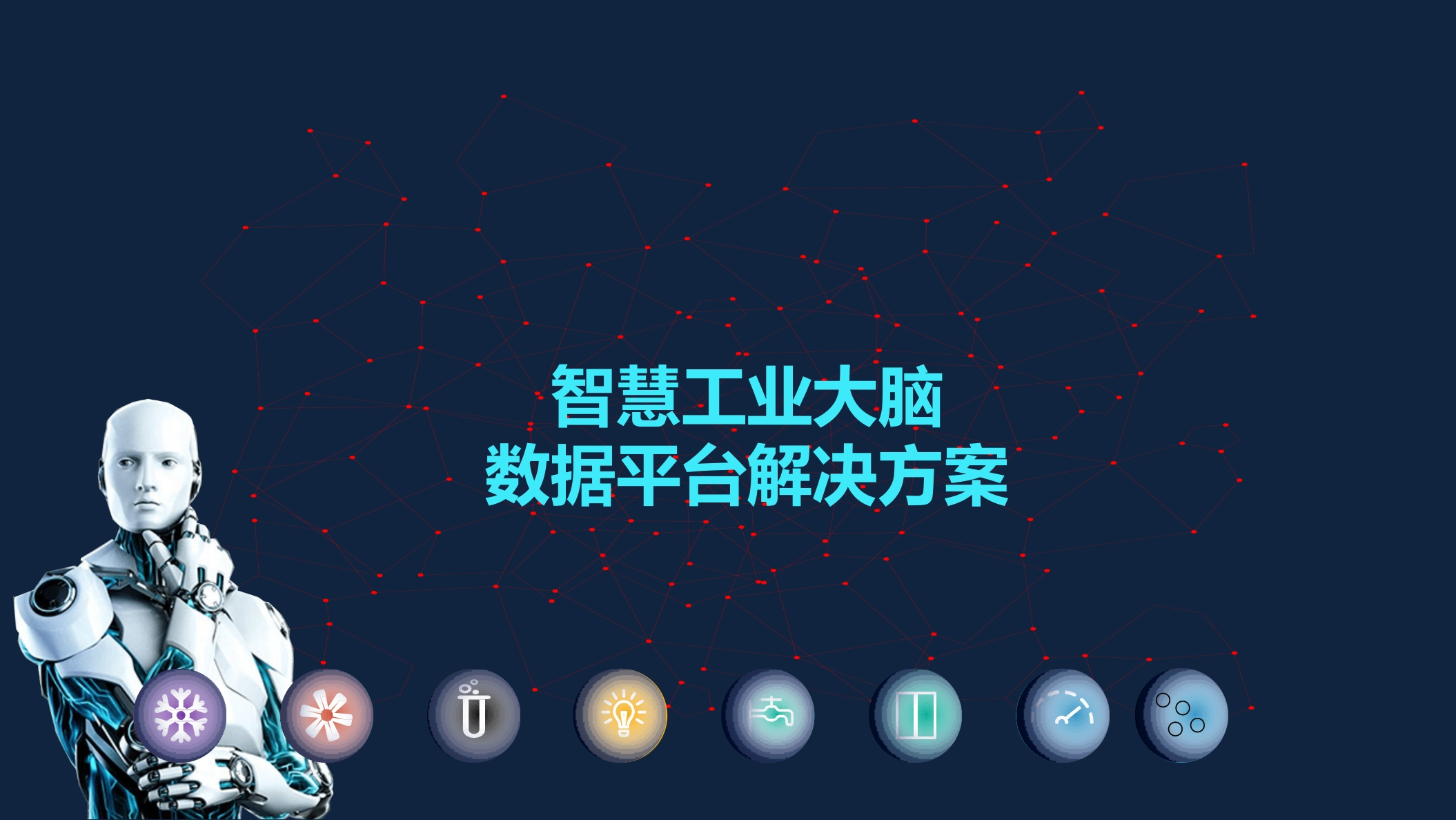 智慧工业大脑数据平台解决方案[60页PPT]